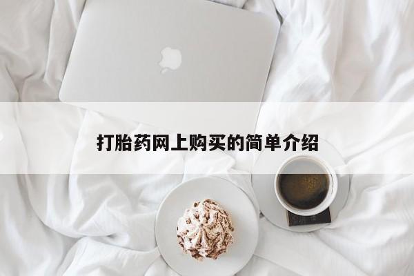 药流药微信打胎药网上购买的简单介绍