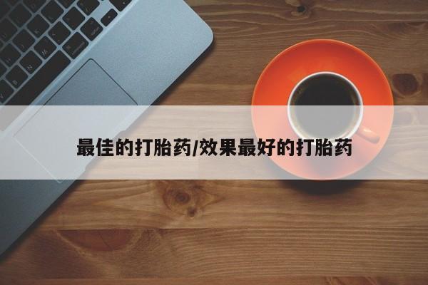 药流药微信最佳的打胎药/效果最好的打胎药