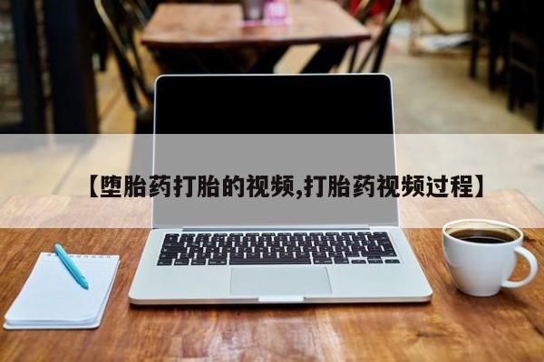 药流药微信【堕胎药打胎的视频,打胎药视频过程】