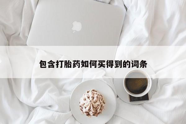 药流药微信包含打胎药如何买得到的词条
