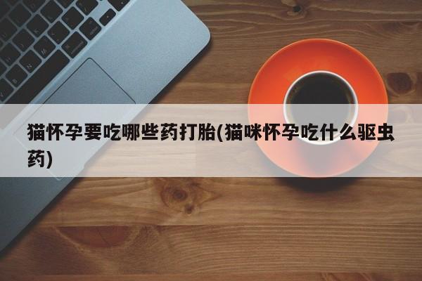 药流药微信新闻 第76页