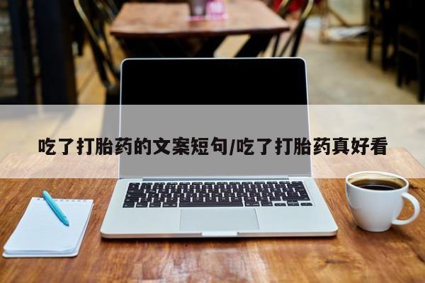 药流药微信吃了打胎药的文案短句/吃了打胎药真好看