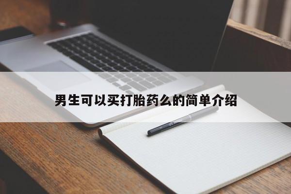 药流药微信男生可以买打胎药么的简单介绍
