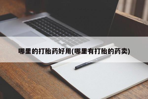 药流药微信哪里的打胎药好用(哪里有打胎的药卖)