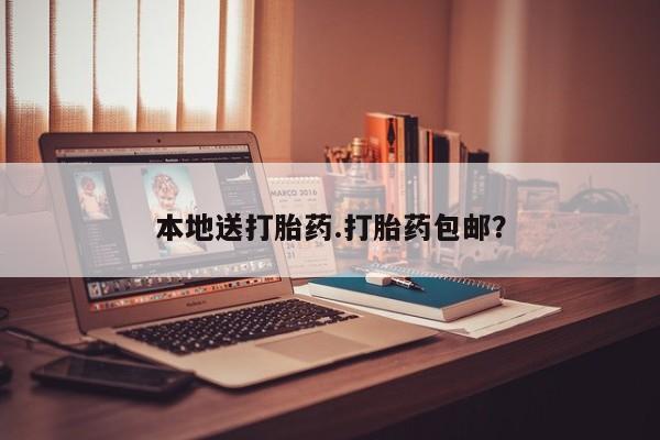 药流药微信本地送打胎药.打胎药包邮？