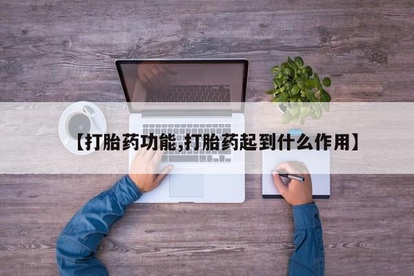 药流药微信【打胎药功能,打胎药起到什么作用】
