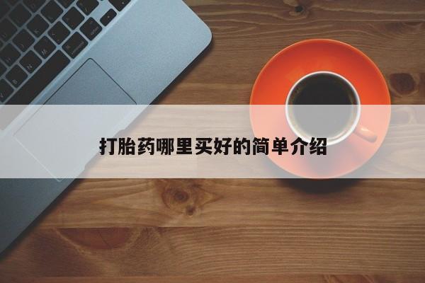 药流药微信打胎药哪里买好的简单介绍