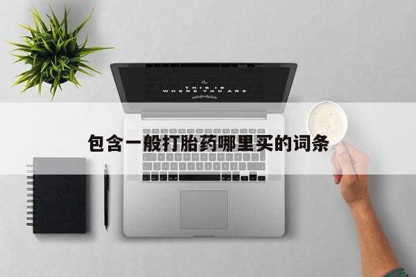 药流药微信包含一般打胎药哪里买的词条