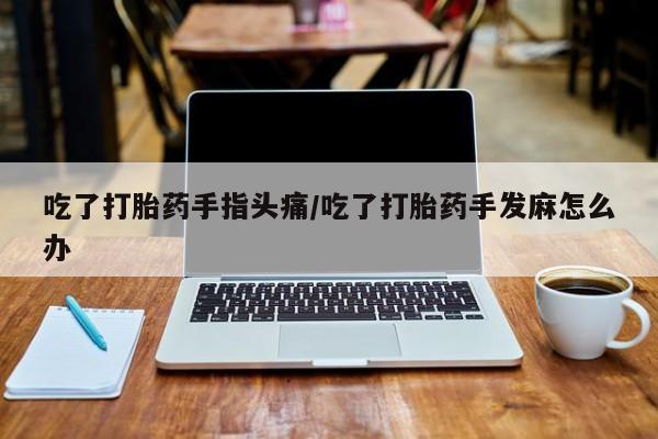 药流药微信动态 第57页