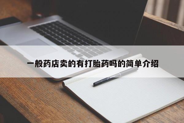 药流药微信一般药店卖的有打胎药吗的简单介绍