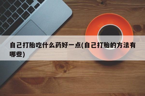药流药微信新闻 第60页