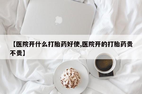 药流药微信【医院开什么打胎药好使,医院开的打胎药贵不贵】