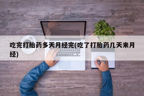药流药微信新闻 第45页