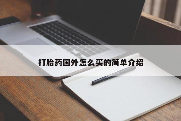 药流药微信打胎药国外怎么买的简单介绍