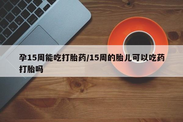 药流药微信要闻 第23页