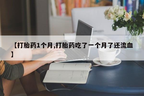 药流药微信要闻 第22页