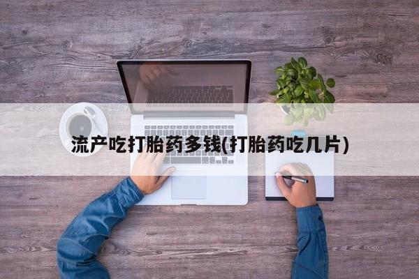 药流药微信要闻 第21页
