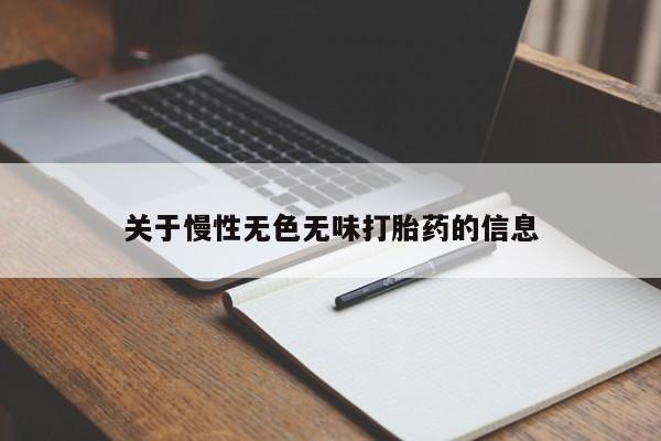 药流药微信关于慢性无色无味打胎药的信息