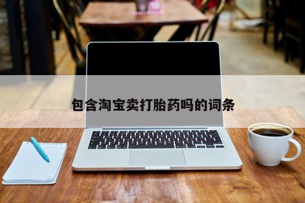 药流药微信包含淘宝卖打胎药吗的词条