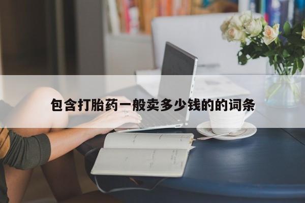 药流药微信包含打胎药一般卖多少钱的的词条