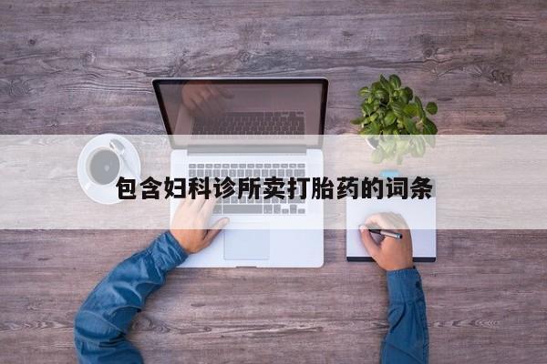 药流药微信包含妇科诊所卖打胎药的词条