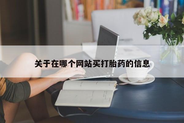 药流药微信要闻 第8页