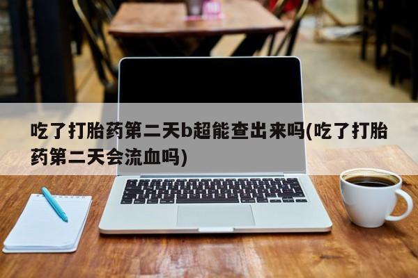药流药微信新闻 第6页