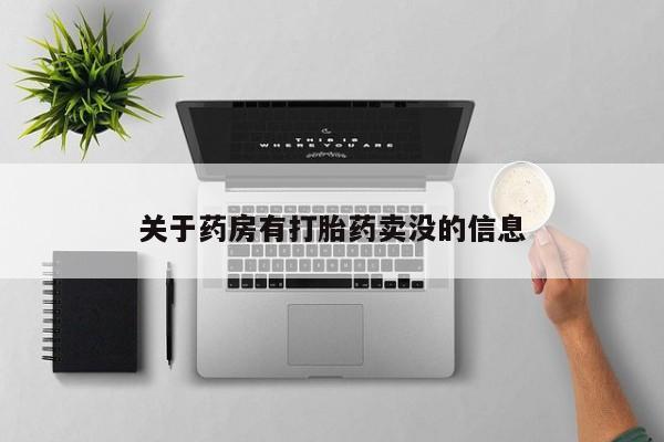药流药微信关于药房有打胎药卖没的信息