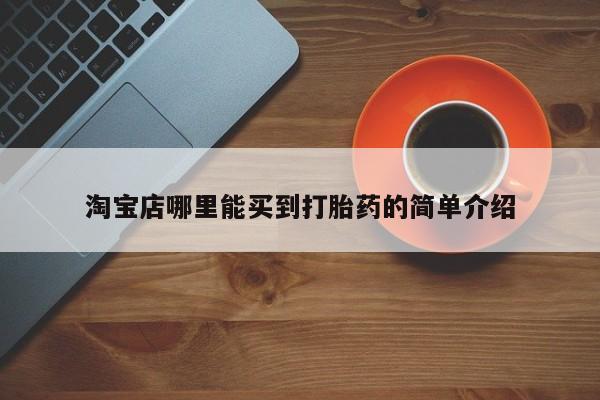 药流药微信淘宝店哪里能买到打胎药的简单介绍