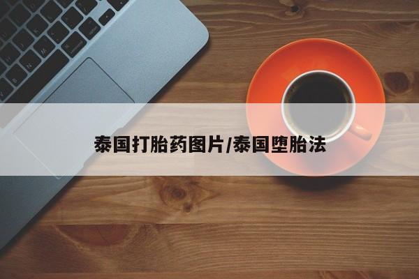 药流药微信泰国打胎药图片/泰国堕胎法