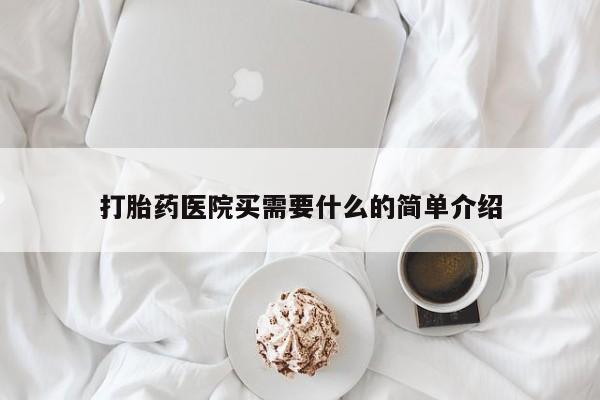 药流药微信打胎药医院买需要什么的简单介绍