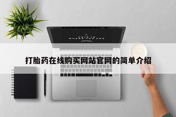 药流药微信打胎药在线购买网站官网的简单介绍