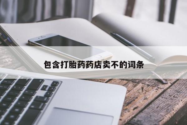 药流药微信包含打胎药药店卖不的词条