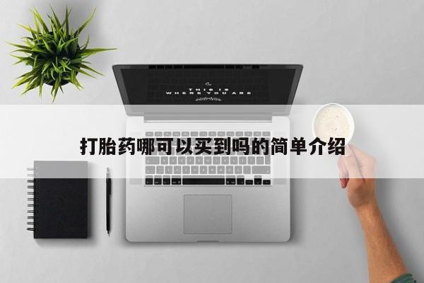药流药微信打胎药哪可以买到吗的简单介绍