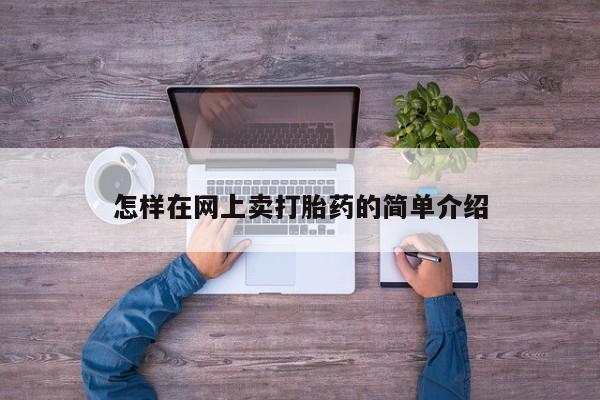 药流药微信怎样在网上卖打胎药的简单介绍