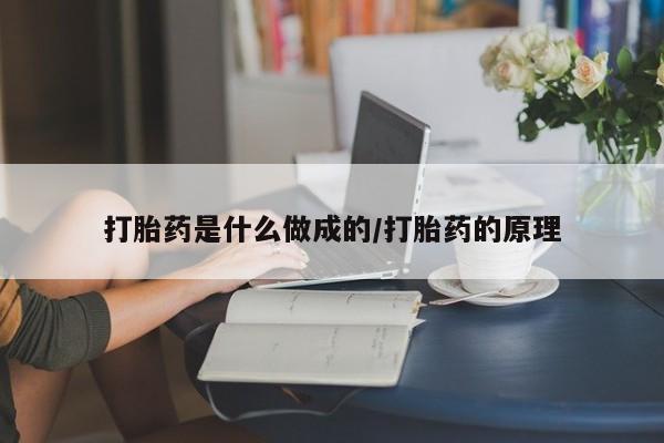 药流药微信打胎药是什么做成的/打胎药的原理