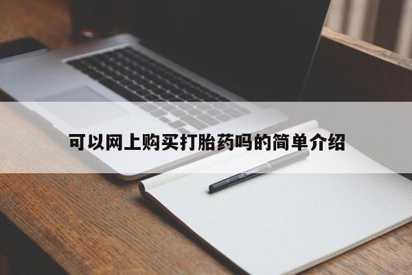 药流药微信可以网上购买打胎药吗的简单介绍