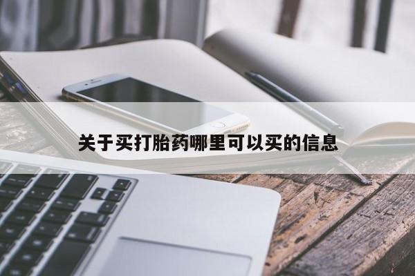 药流药微信关于买打胎药哪里可以买的信息